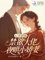 七零错嫁：禁欲大佬夜哄小娇妻