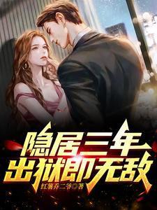 隐居三年,出狱即无敌