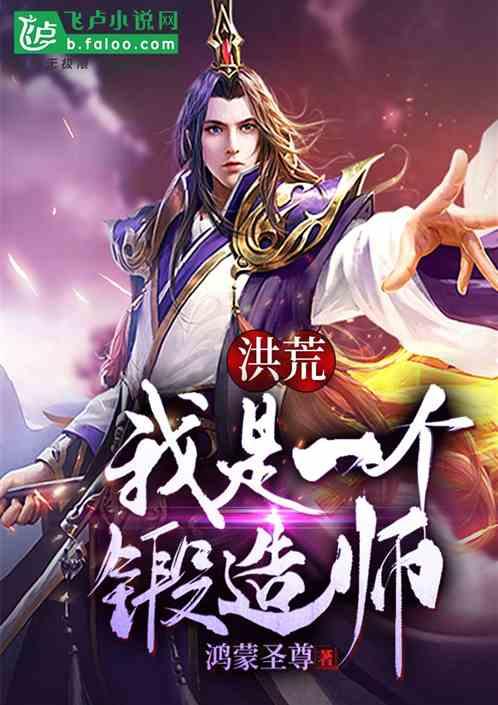 洪荒:我是一个锻造师!