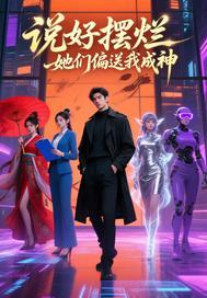 说好摆烂她们偏送我成神