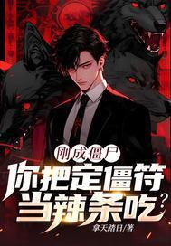 刚成僵尸,你把定僵符当辣条吃?