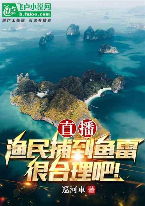 直播:渔民捕到鱼雷很合理吧!