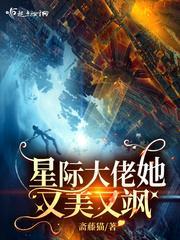 星际大佬她又美又飒
