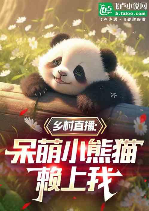 乡村直播:呆萌小熊猫赖上我