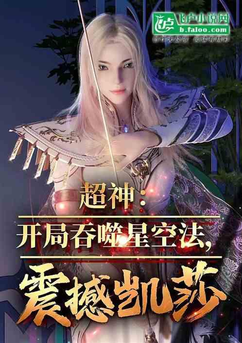 超神:开局吞噬星空法!震撼凯莎