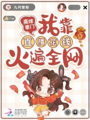 高嫁豪门,我靠直播花钱火遍全网