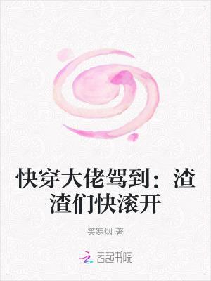 快穿大佬驾到:渣渣们快滚开