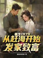 重生1979，从赶海开始发家致富