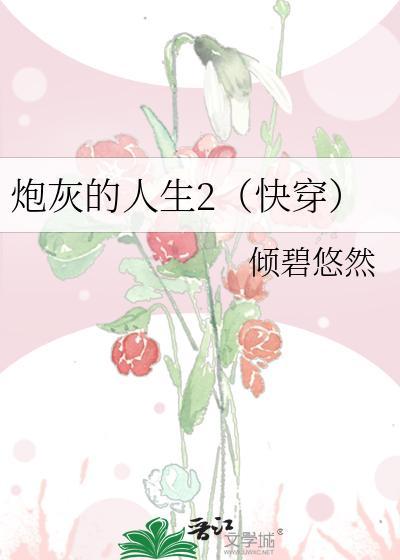 炮灰的人生2(快穿)