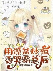 用澡盆炒饭香哭霸总后