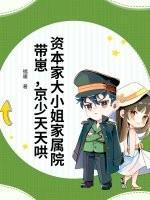 资本家大小姐家属院带崽,京少天天哄