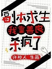 副本求生：我靠善良杀疯了