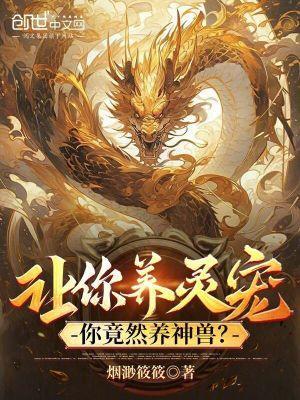 让你养灵宠,你竟然养神兽?