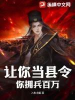 让你当县令,你拥兵百万?