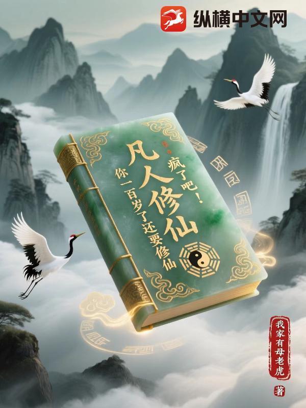 凡人修仙：疯了吧！你一百岁了还要修仙