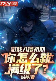 游戏入侵初期,你怎么就满级了?