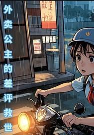 外卖公主的差评救世