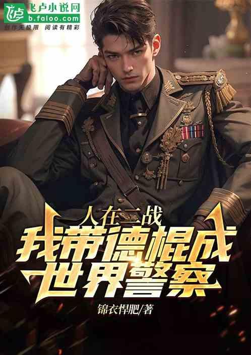 人在二战:我带德棍成世界警察