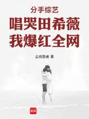 分手综艺唱哭田希薇，我爆红全网