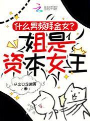 什么男频拜金女？姐是资本女王