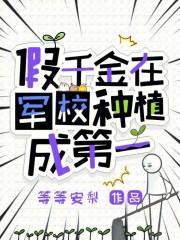 假千金在军校种植成第一