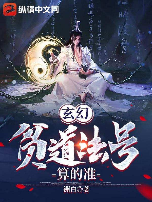 玄幻:贫道法号算的准
