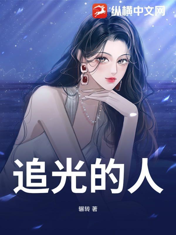 追光的人
