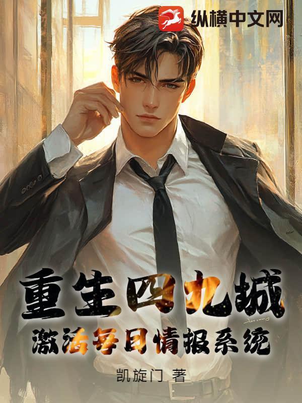 重生四九城,激活每日情报系统