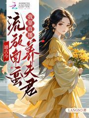 通古今：流放南蛮我靠直播养夫君