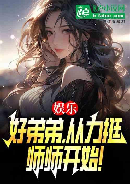娱乐:好弟弟,从力挺师师开始!
