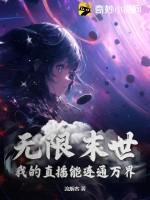 无限末世:我的直播能连通万界