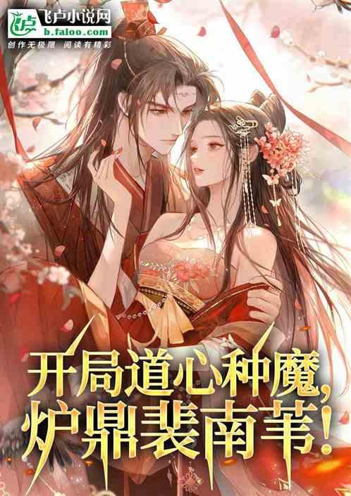 综武:道心种魔,天下绝伦!