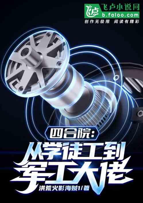 四合院:从学徒工到军工大佬