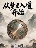 从梦里入道开始