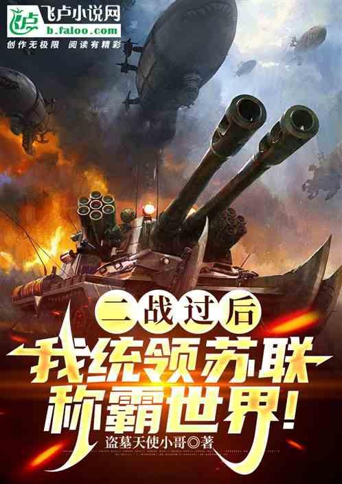二战过后,我统领苏联称霸世界!