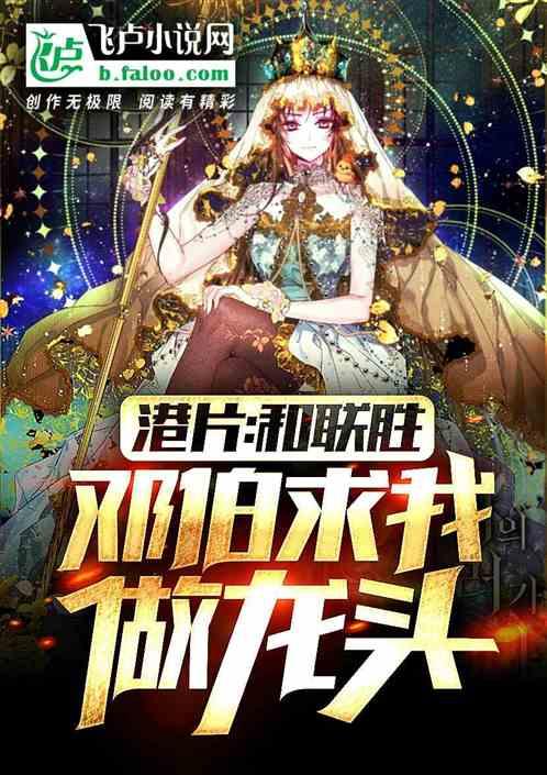 港片:和联胜,邓伯求我做龙头