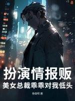 扮演情报贩，美女总裁乖乖对我低头