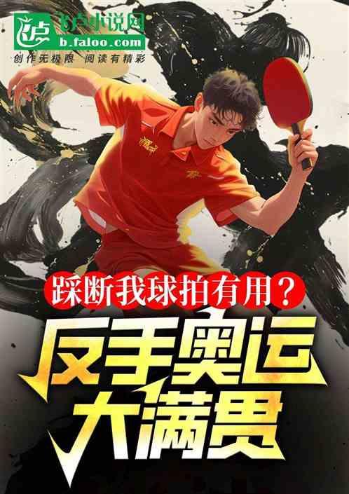 踩断我球拍有用?反手奥运大满贯