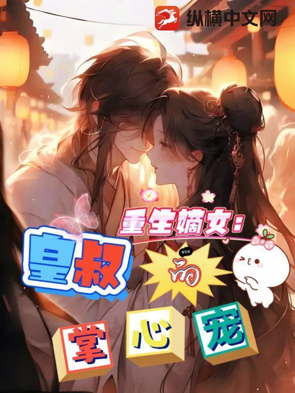 重生嫡女:皇叔的掌心娇