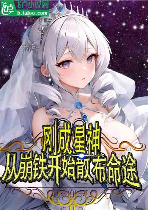 刚成星神,从崩铁开始散布命途