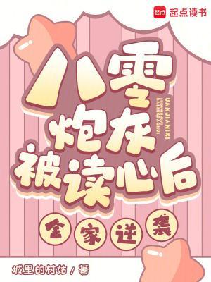 八零炮灰被读心后，全家逆袭！