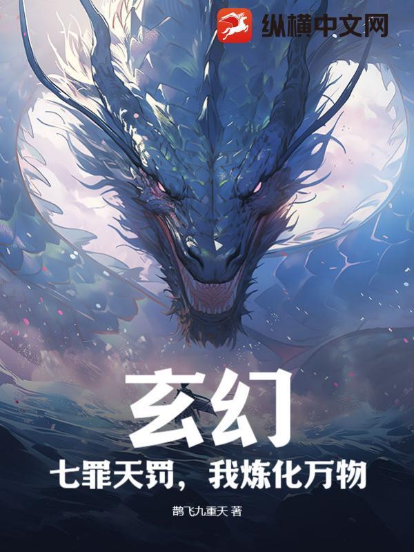 玄幻:七罪天罚,我炼化万物