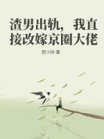 渣男出轨,我直接改嫁京圈大佬
