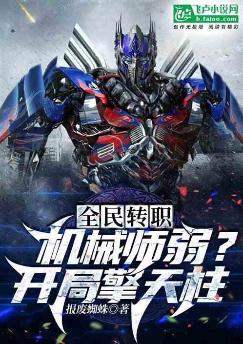 全民转职:机械师弱?开局擎天柱