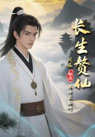 长生赘仙：我在修真界开枝