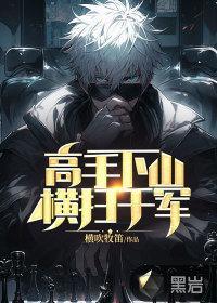 高手下山:横扫千军