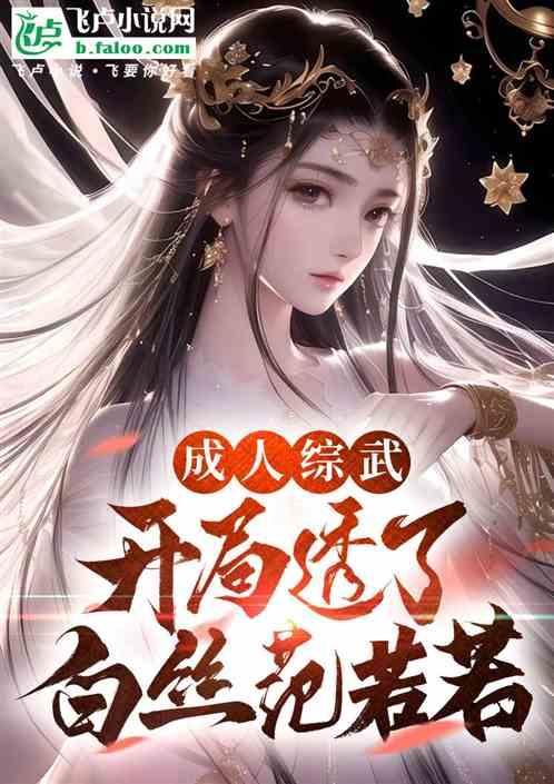 成人综武:开局透了白丝范若若!