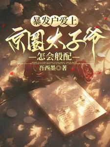 暴发户爱上京圈太子爷，怎会般配