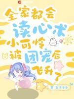 全家都会读心术,小可怜被团宠后飞升了