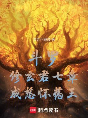 斗罗:修玄君七章,成慈怀药王!